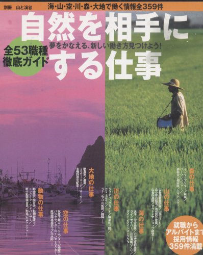 自然を相手にする仕事: 全53職種徹底ガイド (別冊山と溪谷)