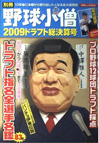 別冊野球小僧 2009ドラフト総決算号 (白夜ムック Vol. 362)