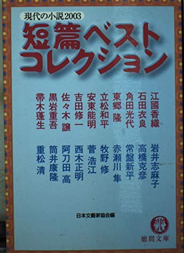 現代の小説 2003: 短篇ベストコレクション (徳間文庫 に 15-3) 日本文藝家協会; 江國 香織