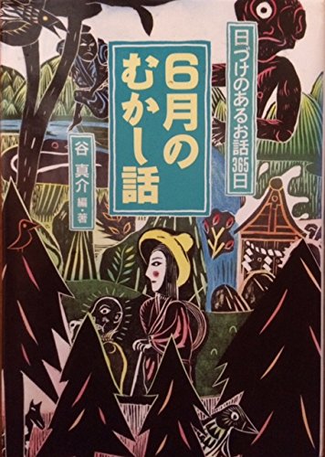 6月のむかし話 (日づけのあるお話365日) 谷 真介; 内海 博