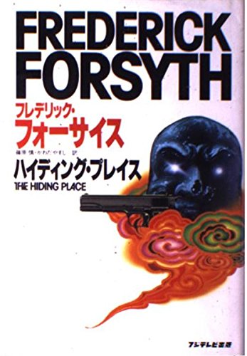 ハイディング・プレイス フレデリック フォーサイス 篠原 慎; かわだ やすし