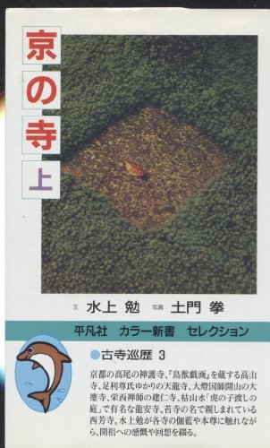 京の寺 上 新装版 (平凡社カラー新書セレクション 古寺巡歴 3) 水上 勉
