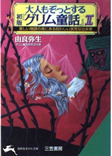 大人もぞっとする初版『グリム童話』 (2) (知的生きかた文庫 ゆ 3-3) 由良 弥生