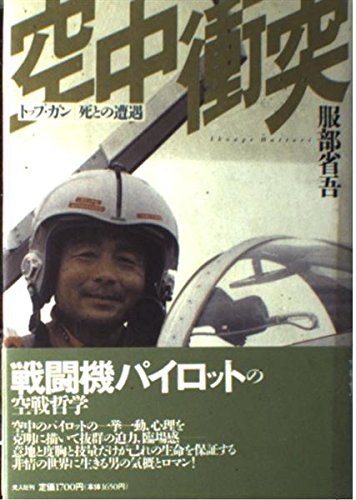 空中衝突: トップ・ガン 死との遭遇 服部 省吾