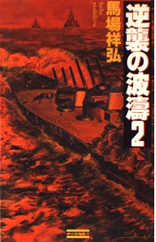 逆襲の波涛: 海戦シミュレ-ション (2) 馬場祥弘
