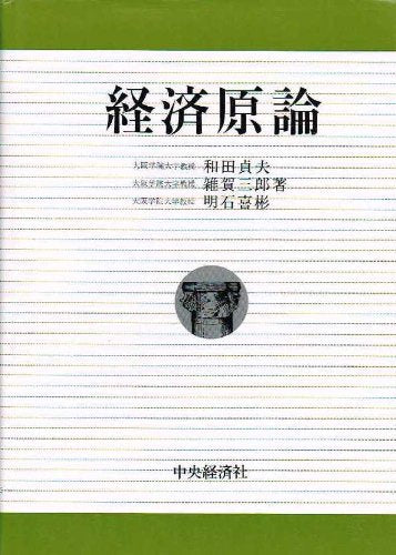 経済原論 和田貞夫