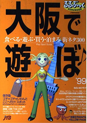 大阪で遊ぼ ’99 (JTBのMOOK るるぶっく)