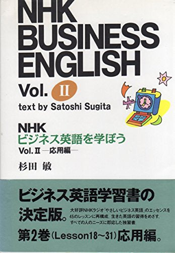 NHKビジネス英語を学ぼう Vol.2 応用編 杉田 敏
