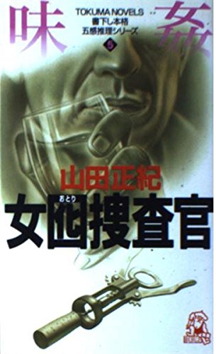女囮捜査官 5〉味姦 トクマ・ノベルズ (TOKUMA NOVELS 五感推理シリーズ) 山田 正紀