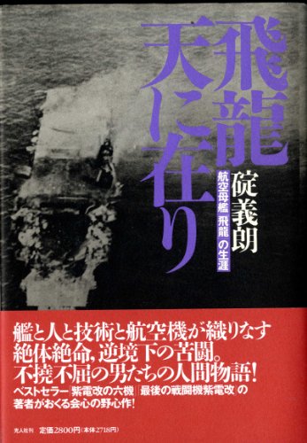 飛龍天に在り: 航空母艦飛龍の生涯 碇 義朗