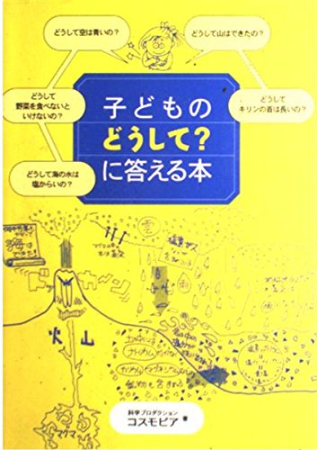 子どものどうしてに答える本 コスモピア