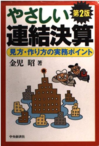 やさしい連結決算 第2版: 見方・作り方の実務ポイント 金子 昭