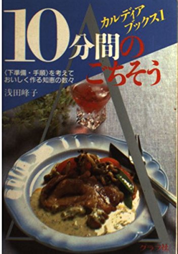 10分間のごちそう: 下準備・手順を考えておいしく作る知恵の数々 (カルディアブックス 1) 浅田 峰子