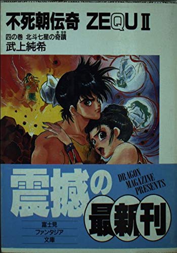 不死朝伝奇ZEQU(ぜくう)〈2〉〈4の巻〉北斗七星の奇蹟 (富士見ファンタジア文庫) 武上 純希; 橋本 正枝