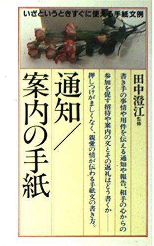 通知/案内の手紙―いざというときすぐに使える手紙文例
