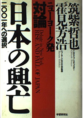 対論・日本の興亡: ニュ-ヨ-ク発 筑紫 哲也; 霍見 芳浩