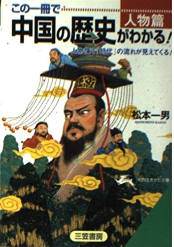 この一冊で「中国の歴史」がわかる! (人物篇) (知的生きかた文庫 ま 9-4) 松本 一男