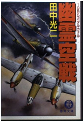 幽霊空戦: 1995ガダルカナル (徳間文庫 た 8-39) 田中 光二