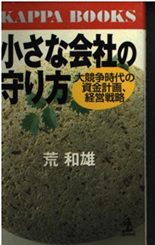 小さな会社の守り方: 大競争時代の資金計画、経営戦略 (カッパ・ブックス) 荒 和雄