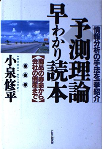予測理論早わかり読本: 情報分析の手法を一挙紹介 商品の寿命から会社の倒産まで 小泉 修平