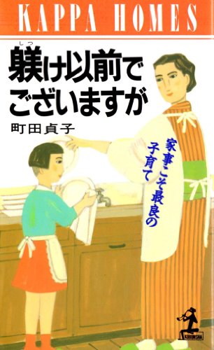 躾け以前でございますが: 家事こそ最良の子育て (カッパ・ホームス) 町田 貞子