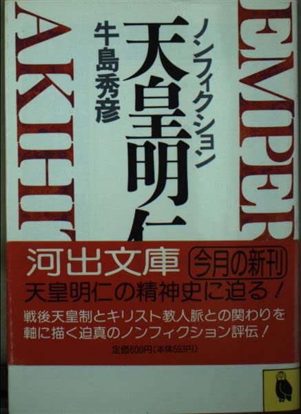 ノンフィクション天皇明仁 (河出文庫 803B) 牛島 秀彦