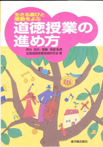 生きる喜びと感動をよぶ道徳授業の進め方 全国道徳授業実践研究会