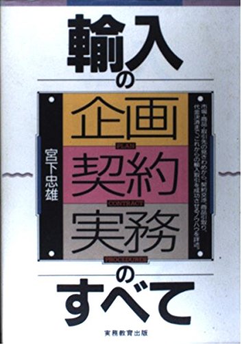 輸入の企画・契約・実務のすべて 宮下 忠雄
