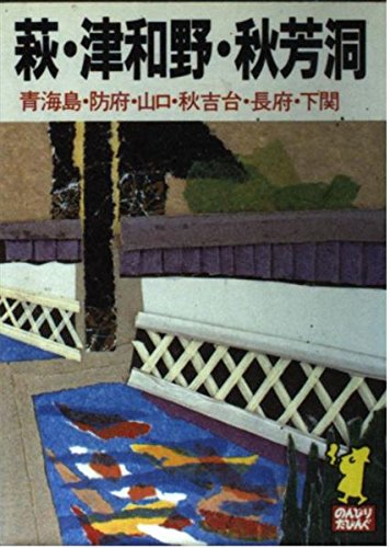 萩・津和野・秋芳洞 (たびんぐ 17) あるっく社編集部
