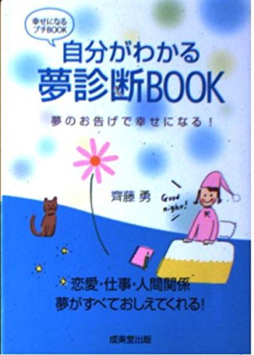 自分がわかる夢診断BOOK: 夢のお告げで幸せになる! (幸せになるプチBOOK) 齊藤 勇
