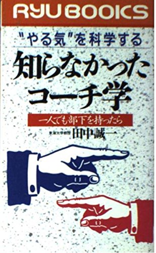 知らなかったコーチ学: やる気を科学する 一人でも部下を持ったら (タツの本) 田中 誠一