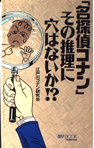 名探偵コナンその推理に穴はないか (マイ・ブック) 江戸川コナン研究会