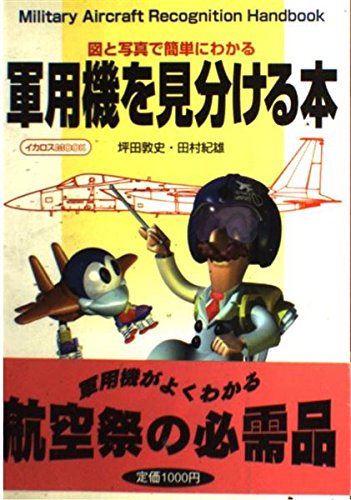 軍用機を見分ける本