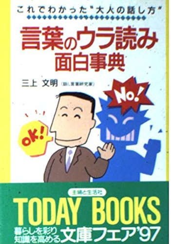 言葉のウラ読み面白事典: これでわかった大人の話し方 (主婦と生活社TODAY BOOKS) 三上 文明