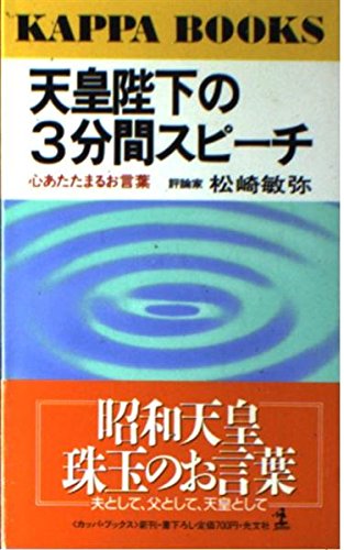 天皇陛下の3分間スピーチ: 心あたたまるお言葉 (カッパ・ブックス) 松崎 敏弥