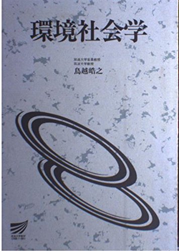 環境社会学