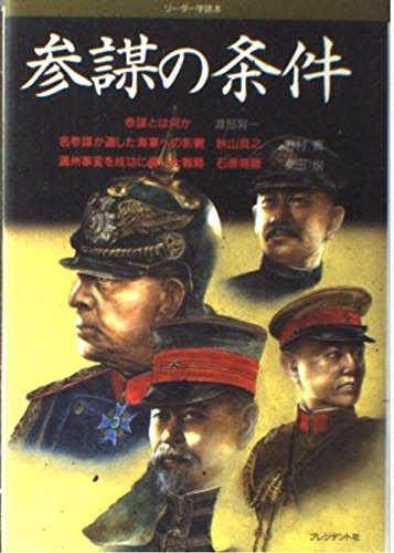 参謀の条件 (リーダー学読本) 渡部 昇一