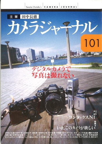 カメラジャーナル(101) 田中 長徳