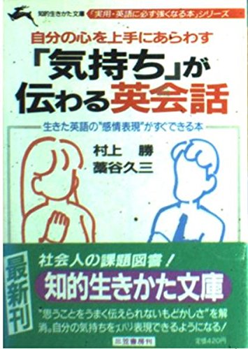 「気持ち」が伝わる英会話 (知的生きかた文庫 む 7-1 実用・英語に必ず強くなる本シリ) 村上 勝; 藁谷 久三