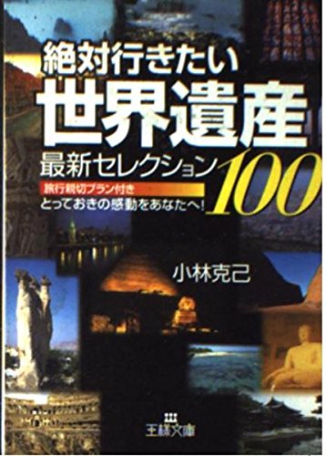 世界遺産最新セレクション100 (王様文庫 C 17-1) 小林 克己
