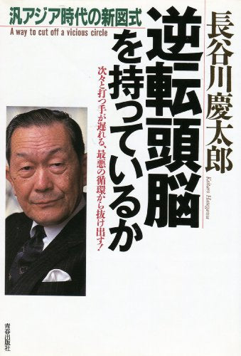 逆転頭脳を持っているか: 汎アジア時代の新図式 次々と打つ手が遅れる、最悪の循環から抜け出す 長谷川 慶太郎