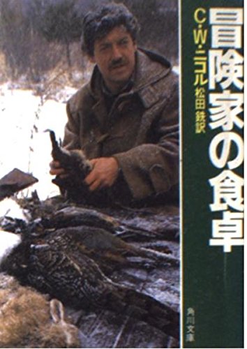 冒険家の食卓 (角川文庫 赤 453-1) C.W. ニコル; 銑, 松田