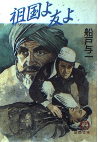 祖国よ友よ (徳間文庫 ふ 3-6) 船戸 与一