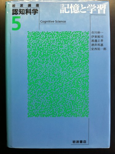 岩波講座 認知科学〈5〉記憶と学習 市川 伸一