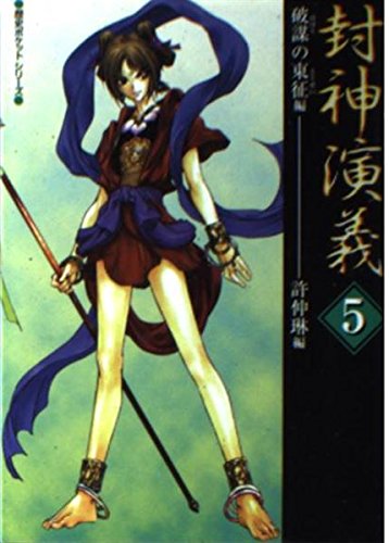 封神演義 5 破謀の東征編 (歴史ポケットシリーズ) 許 仲琳