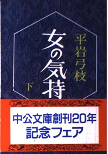 女の気持 下 (中公文庫 A 84-2) 平岩 弓枝