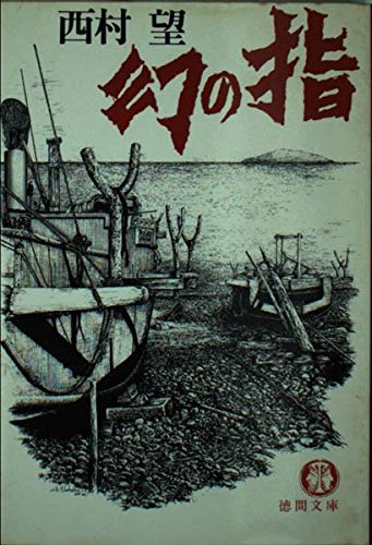 幻の指 (徳間文庫 120-11) 西村 望