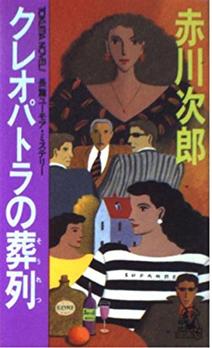 クレオパトラの葬列 (TOKUMA NOVELS) 赤川 次郎