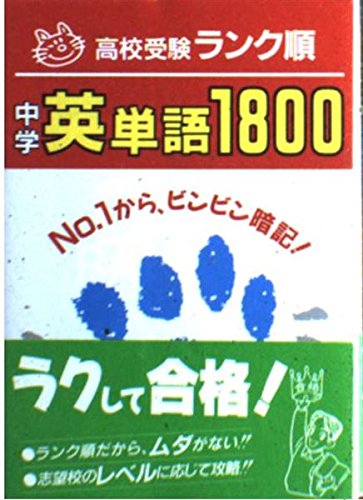 中学英単語1800 (高校受験入試データランク順) 学習研究社