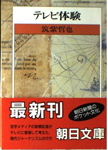 テレビ体験 (朝日文庫 ち 1-6) 筑紫 哲也